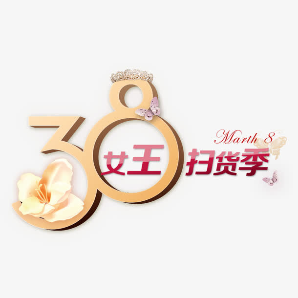 38女王节艺术字免抠