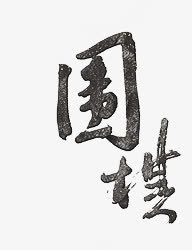 围棋免抠