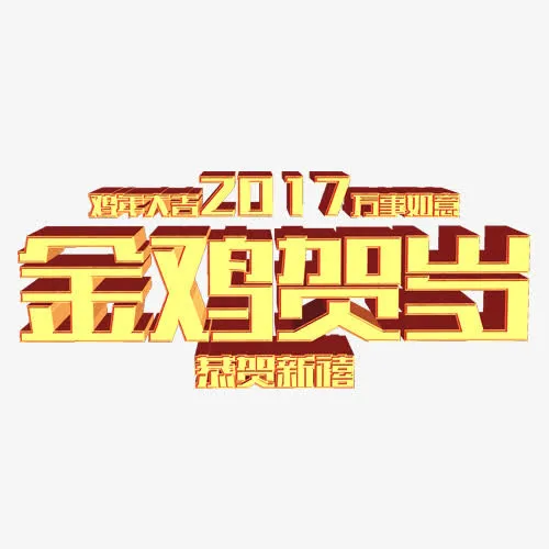 2017金鸡贺岁黄色艺术字免抠