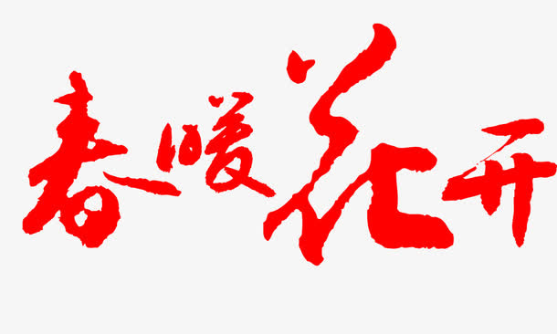 春暖花开 毛笔字迹免抠