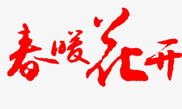 春暖花开 毛笔字迹免抠