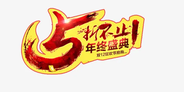 年终庆典免抠
