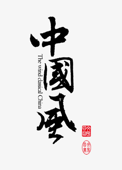 字体 中国风免抠