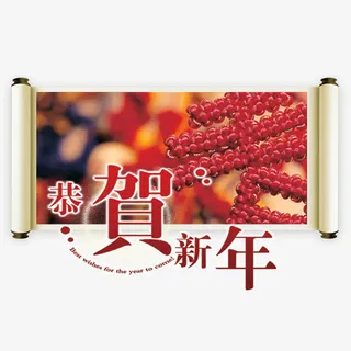 恭贺新年免抠