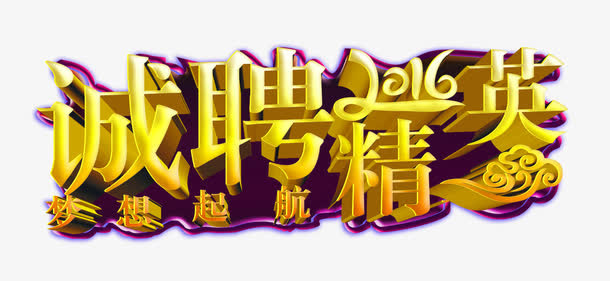 诚聘精英梦想起航免抠