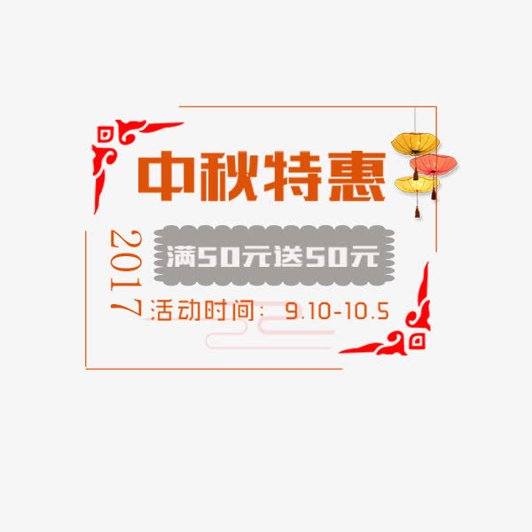 中秋特惠标签免抠
