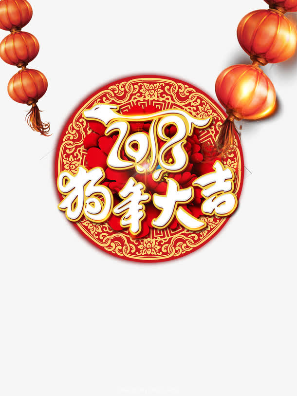 狗年大吉免抠