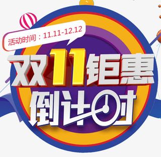 双十一钜惠倒计时免抠