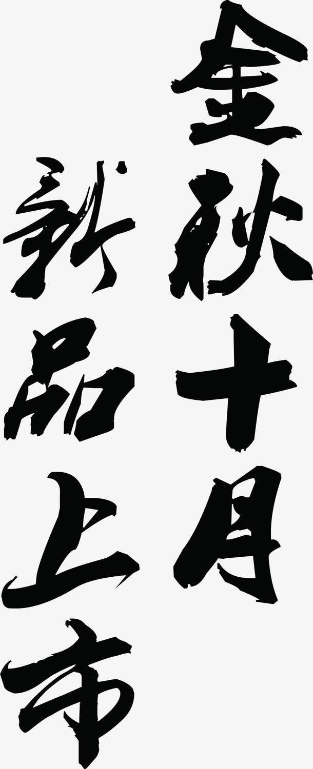 金秋十月新品上市免抠