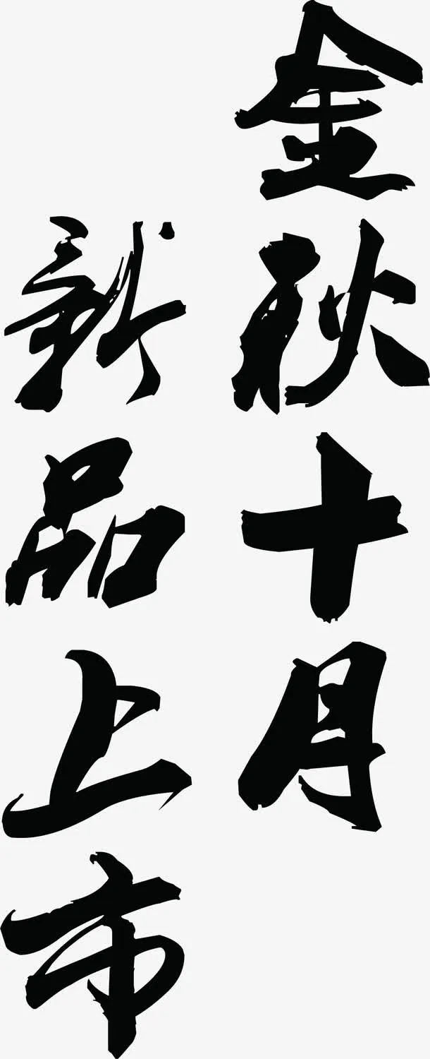 金秋十月新品上市免抠