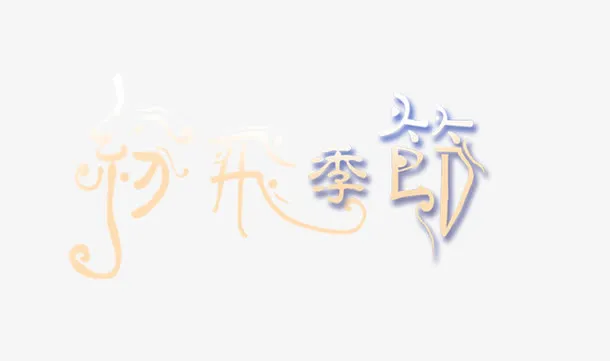 纷飞季节免抠
