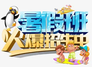 暑假班免抠