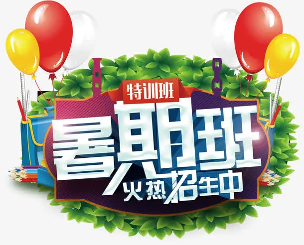 暑期班火热招生中主题艺术字下载免抠