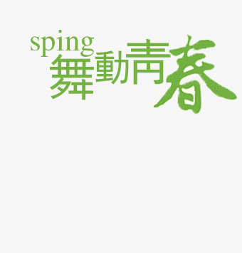 舞动青春艺术字免抠
