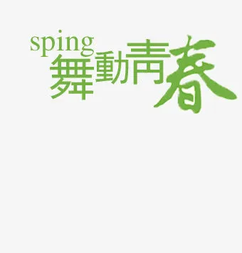 舞动青春艺术字免抠