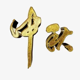 鎏金中秋艺术字免抠