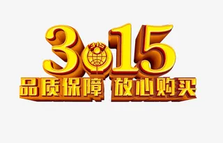 金色315艺术字素材免抠