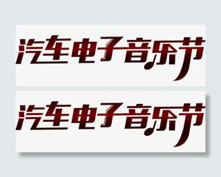 红色汽车电子音乐节艺术字免抠