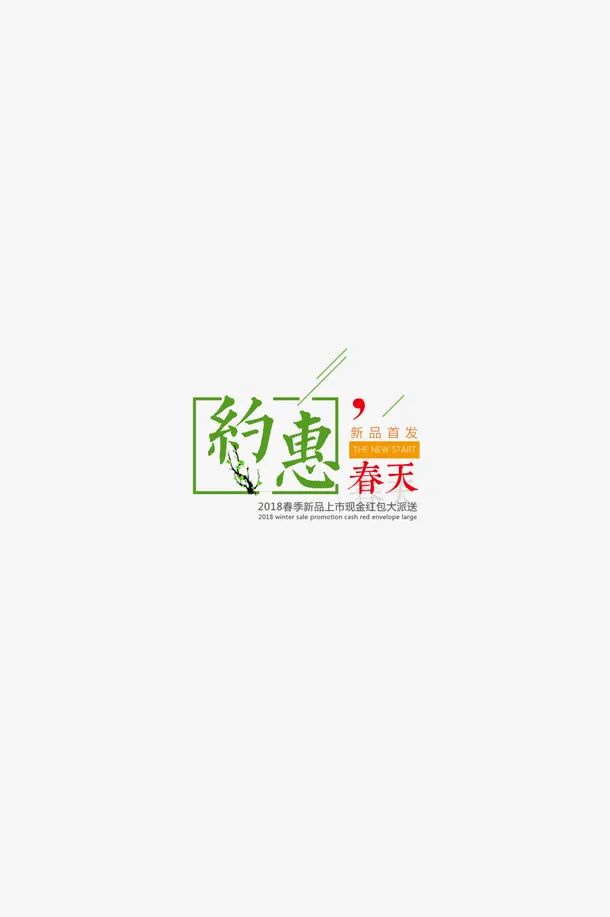 春季你好约惠春天免抠