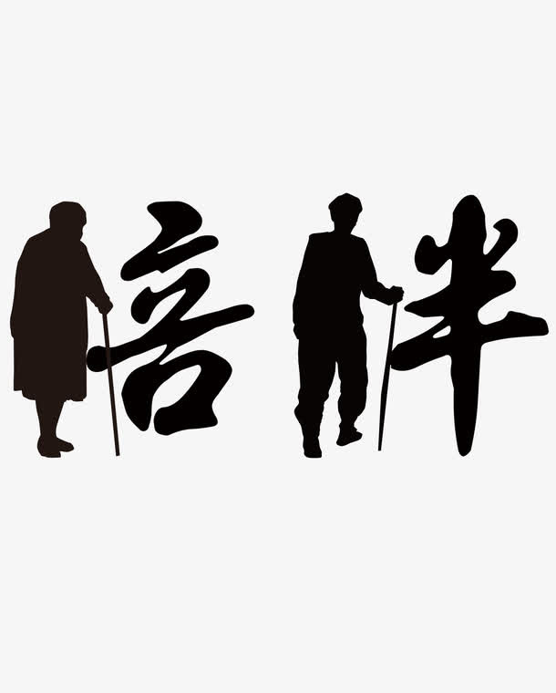 陪伴老人创意字体设计免抠