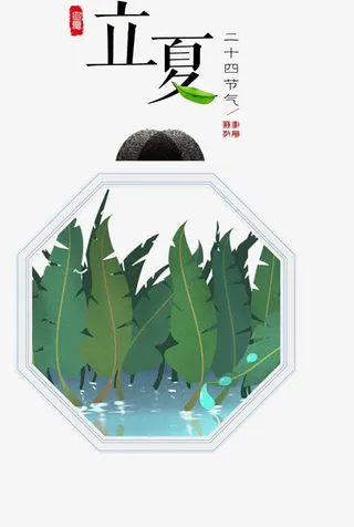 二十四节气立夏免抠