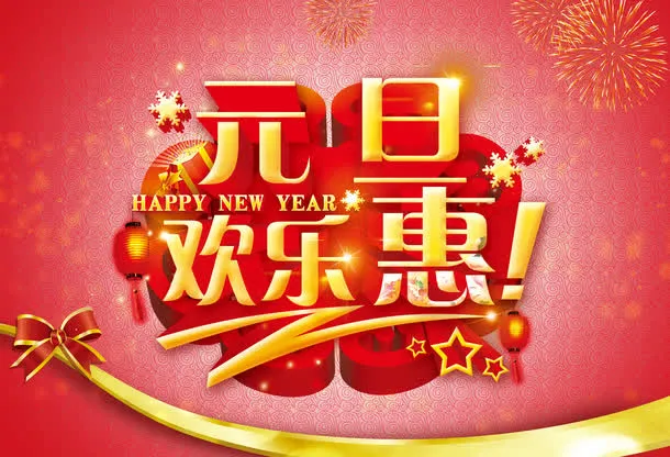 元旦欢乐惠活动海报免抠