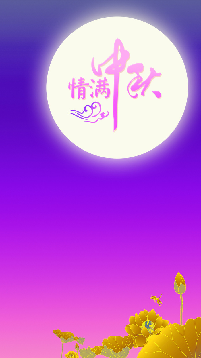 中秋H5背景高清