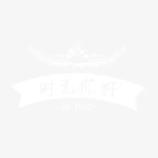 时光你好白色字体设计免抠