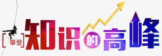 攀登知识的高峰艺术字下载免抠