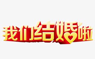 我们结婚啦免抠
