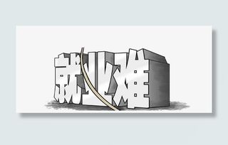 就业难艺术字免抠