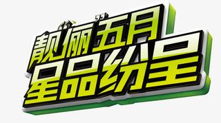 靓丽五月 星品纷呈免抠