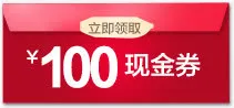 100元现金券免抠