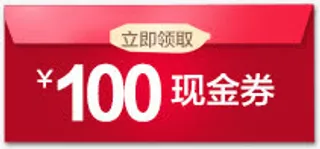 100元现金券免抠
