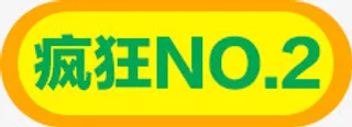 黄色疯狂NO3免抠