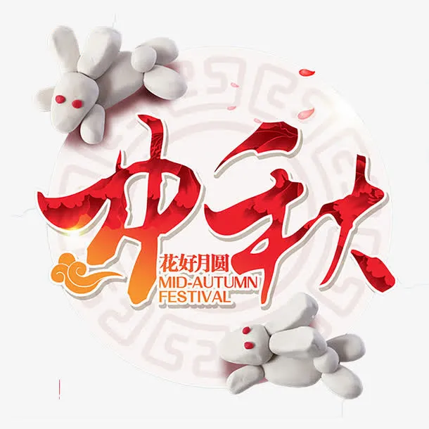 中秋艺术字免抠