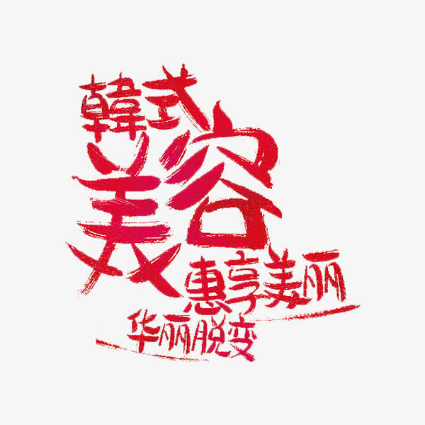 韩式美容免抠