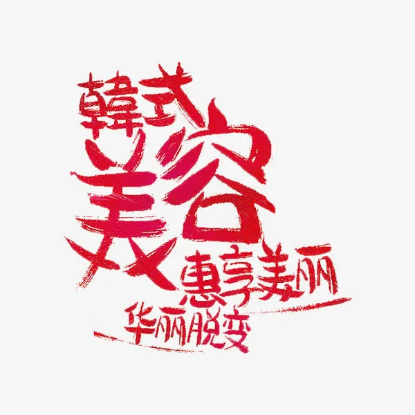 韩式美容免抠