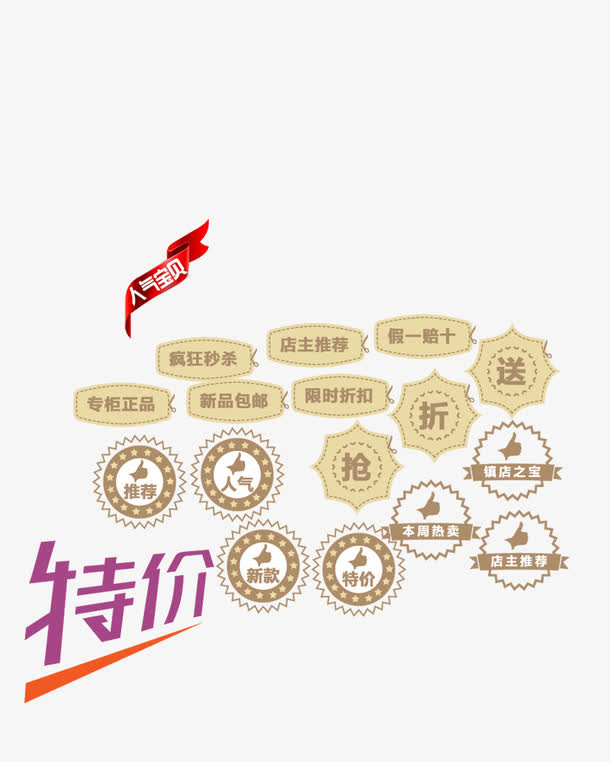 推荐特价标签免抠