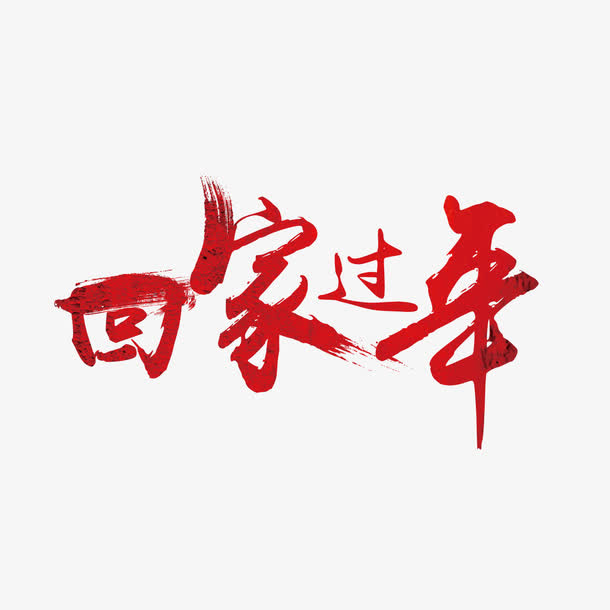 红色毛笔回家过年字体设计免抠