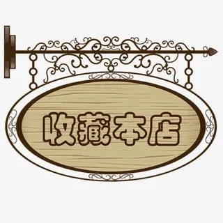 店铺收藏免抠 店铺收藏免抠