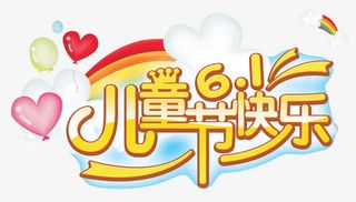 儿童节快乐免抠