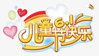 儿童节快乐免抠
