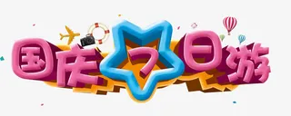 国庆7日游免抠