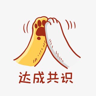 达成共识表情包免抠