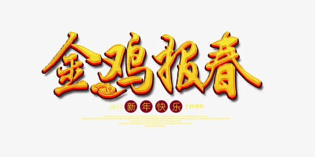 漂浮字体 报春免抠