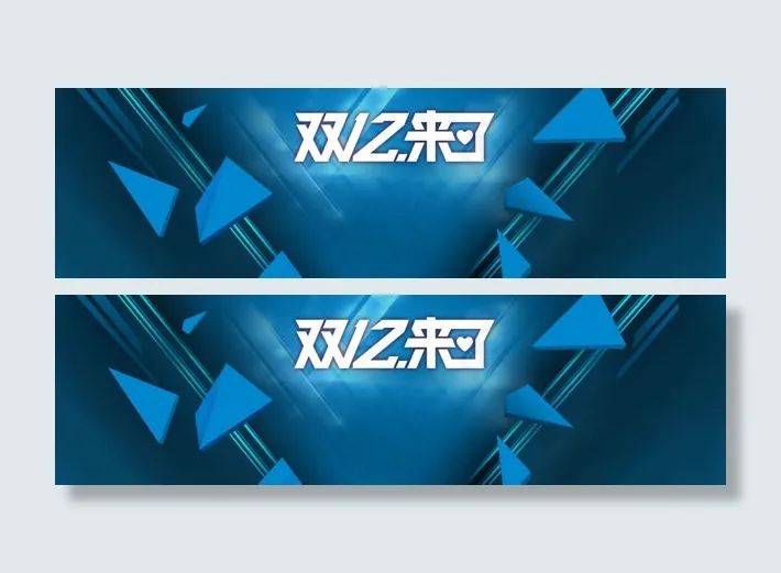 淘宝双来了促销海报免抠