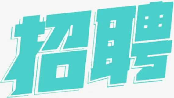 蓝色招聘字体设计免抠