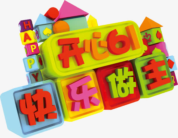 开心61快乐做主免抠