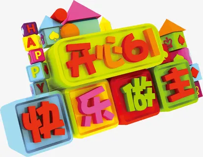 开心61快乐做主免抠